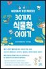 세상에서 가장 재미있는 30가지 식물학 이야기