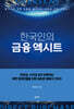 한국인의 금융 엑시트