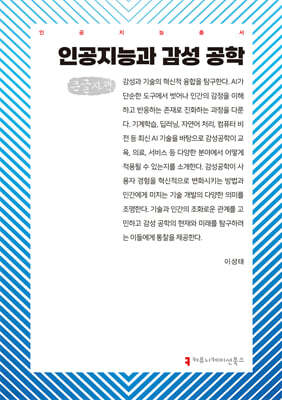 인공지능과 감성 공학 (큰글자책)