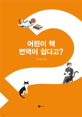 어린이 책 번역이 쉽다고?