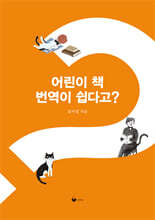 어린이 책 번역이 쉽다고?