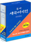 동아 새 국어사전