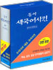 동아 새 국어사전