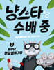 냥스타는 수배 중 2
