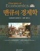맨큐의 경제학