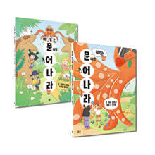 여기는 문해력 늘어 나라 1~2권 세트