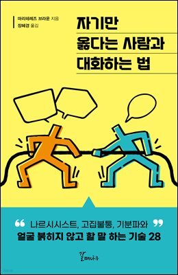 자기만 옳다는 사람과 대화하는 법
