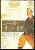 고구려의 정신과 정책