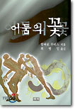 어둠의 꽃