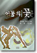 어둠의 꽃
