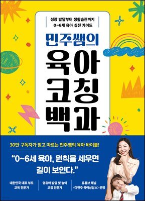 민주쌤의 육아코칭백과