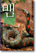 뱀