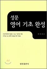성문 영어 기초 완성