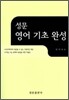 성문 영어 기초 완성