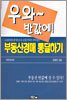 부동산경매 통달하기