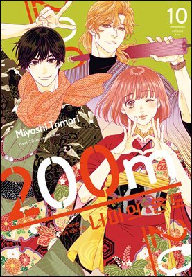 200m 너머의 온도 10권