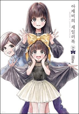 아케비의 세일러복 14권