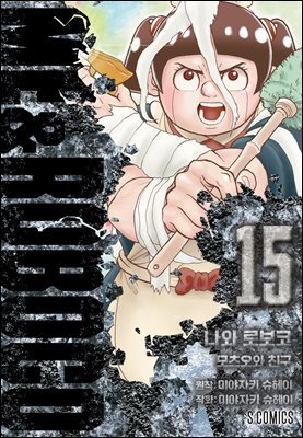 나와 로보코 15권