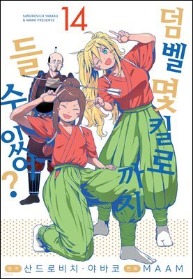 덤벨 몇 킬로까지 들 수 있어? 14권