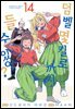 덤벨 몇 킬로까지 들 수 있어? 14권