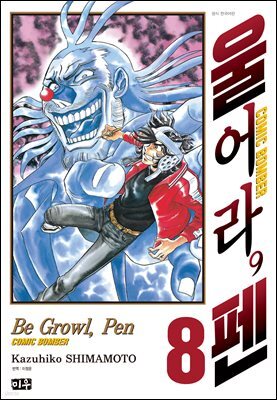 울어라, 펜 08권