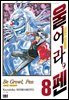 울어라, 펜 08권