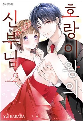 호랑이왕의 신부님 02권