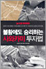 불황에도 승리하는 사와카미 투자법