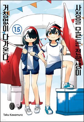 사정을 모르는 전학생이 거침없이 다가온다. 15권