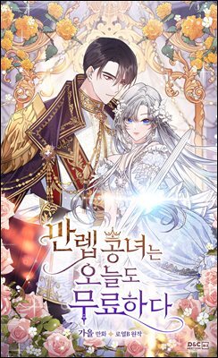 [웹툰] 만렙 공녀는 오늘도 무료하다 42화