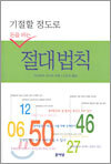 기절할 정도로 돈을 버는 절대법칙