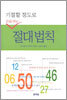 기절할 정도로 돈을 버는 절대법칙