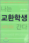 나는 교환학생 간다