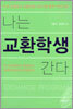 나는 교환학생 간다