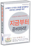 지금부터 준비하라