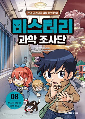 미스터리 과학 조사단 8