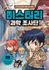 미스터리 과학 조사단 8