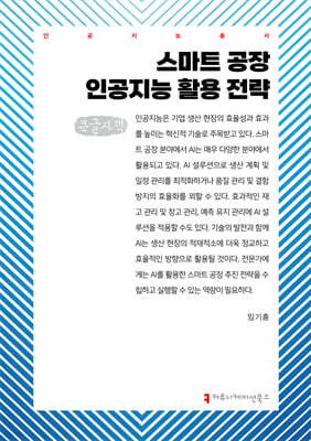 스마트 공장 인공지능 활용 전략 (큰글자책)