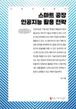 스마트 공장 인공지능 활용 전략 (큰글자책)