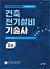 건축전기설비기술사 2