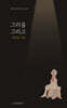그리움 그리고