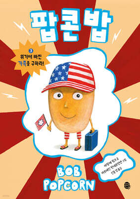 팝콘 밥 3 : 위기에 빠진 가족을 구하라!