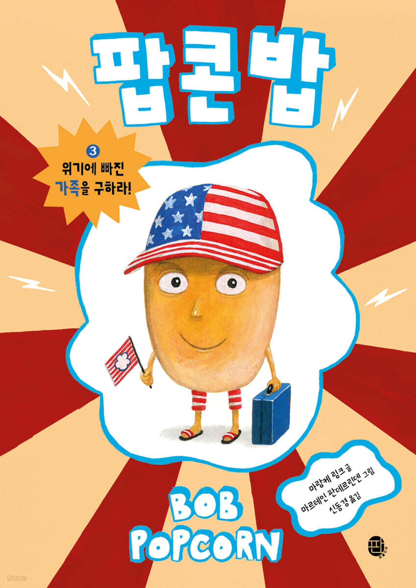팝콘 밥 3 : 위기에 빠진 가족을 구하라!