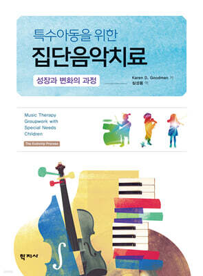 특수아동을 위한 집단음악치료
