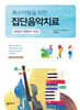 특수아동을 위한 집단음악치료