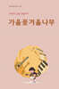 가을꽃겨울나무