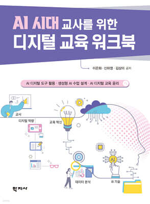 AI 시대 교사를 위한 디지털 교육 워크북