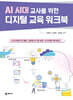 AI 시대 교사를 위한 디지털 교육 워크북