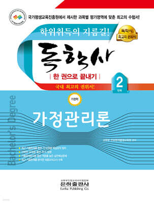 독학사 한권으로 끝내기 가정관리론 (가정학 2단계)