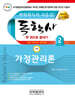 독학사 한권으로 끝내기 가정관리론 (가정학 2단계)